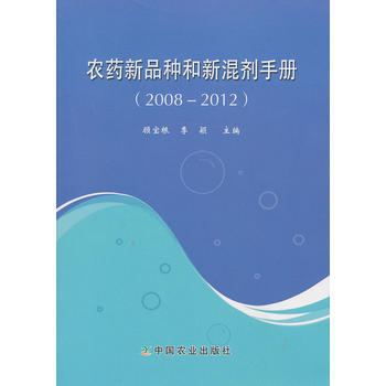 农药新品种和新混剂手册:2008-2012 顾宝根,季颖 9787109176478 pdf epub mobi 电子书 下载