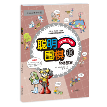 聪明围棋阶梯教室:10 pdf epub mobi 电子书 下载