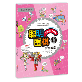 聪明围棋阶梯教室:13 pdf epub mobi 电子书 下载