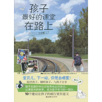 9787505433823 孩子好的课堂在路上 朝华出版社 沈佳慧 pdf epub mobi 电子书 下载