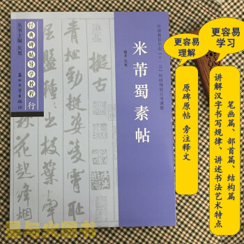 米芾蜀素帖 正版行書毛筆字帖 經典碑帖導學教程 臨摹書法練習 筆畫部首結構逐一講解 蘇州大學齣版社 pdf epub mobi 電子書 下載
