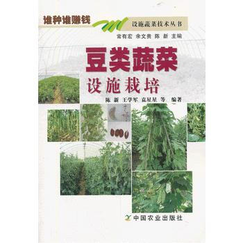 豆类蔬菜设施栽培 陈新 9787109179325 pdf epub mobi 电子书 下载