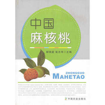中國麻核桃 郗榮庭,張誌華 9787109179547 pdf epub mobi 電子書 下載