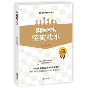 国际象棋突破战术 pdf epub mobi 电子书 下载
