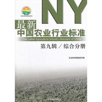 新中国农业行业标准:第九辑:综合分册 农业标准编辑部 9787109187184 pdf epub mobi 电子书 下载