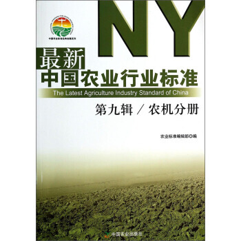 新中国农业行业标准:第九辑:农机分册 农业标准编辑部 9787109187139 pdf epub mobi 电子书 下载