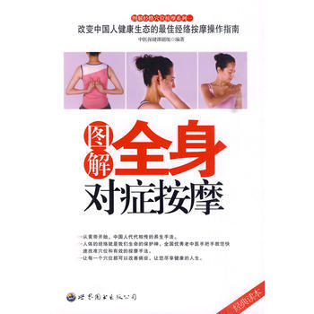 9787510014017 图解全身对症按摩 世界图书出版公司 中医保健课题组著 pdf epub mobi 电子书 下载