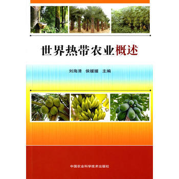 世界热带农业概述9787511625724 中国农业科学技术出版社 刘海清,侯媛媛 pdf epub mobi 电子书 下载