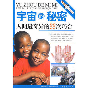 9787802229099 宇宙的秘密 中國華僑 《圖解天下叢書》編委會 pdf epub mobi 電子書 下載