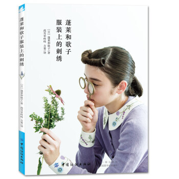 蓬萊和歌子服裝上的刺綉 [日]蓬萊和歌子 領包袋刺綉圖案花樣大全書籍服裝刺綉DIY pdf epub mobi 電子書 下載