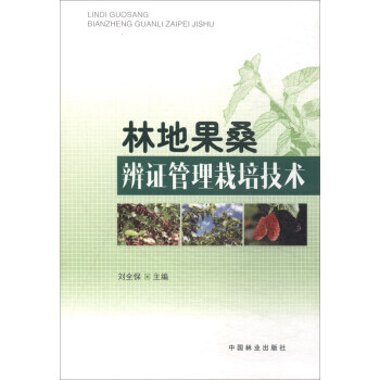 林地果桑辨证管理栽培技术9787503892400 中国林业出版社 刘全保 pdf epub mobi 电子书 下载