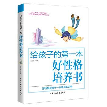 给孩子的本好性格培养书 潘鸿生 pdf epub mobi 电子书 下载