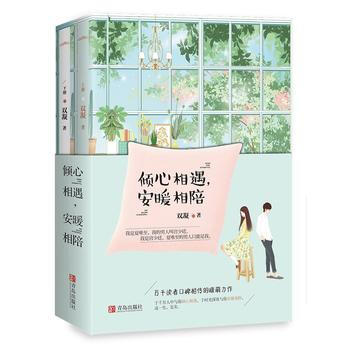 傾心相遇，安暖相陪(全2冊) 雙凝 pdf epub mobi 電子書 下載