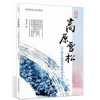 高原雪鬆9787500275077 中國盲文齣版社 任治平 pdf epub mobi 電子書 下載