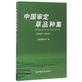 中國審定草品種集(20072016) pdf epub mobi 電子書 下載