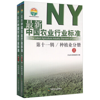 新中国农业行业标准:第十一辑:种植业分册 农业标准编辑部 9787109212107 pdf epub mobi 电子书 下载