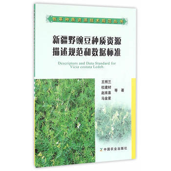 新疆野豌豆种质资源描述规范和数据标准 王照兰 9787109212091 pdf epub mobi 电子书 下载