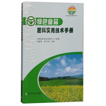 绿色食品肥料实用技术手册 中国绿色食品发展中心,张新明,张志华 9787109213234 pdf epub mobi 电子书 下载