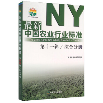 新中国农业行业标准:第十一辑:综合分册 农业标准编辑部 9787109212138 pdf epub mobi 电子书 下载