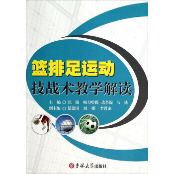 9787567705500 篮排足运动技战术教学解读 吉林大学出版社 张路,帕力哈提·达 pdf epub mobi 电子书 下载