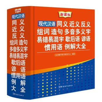 现代汉语 同义 近义 反义 组词 造句 多音多义字 pdf epub mobi 电子书 下载