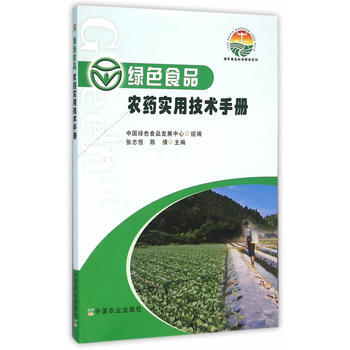 绿色食品农药实用技术手册 张志恒,陈倩,中国绿色食品发展中心组 9787109213920 pdf epub mobi 电子书 下载