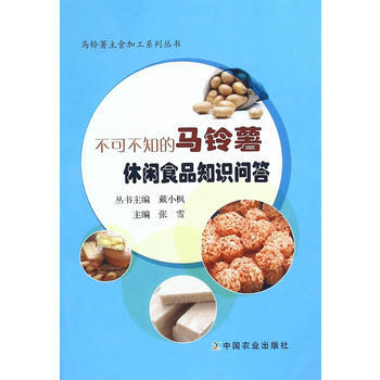 不可不知的馬鈴薯休閑食品知識問答 張雪 9787109214231 pdf epub mobi 電子書 下載
