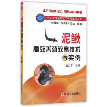 泥鳅高效养殖致富技术与实例 凌去非 9787109215771 pdf epub mobi 电子书 下载