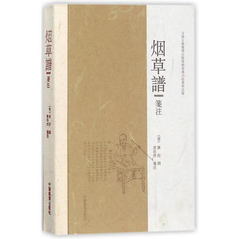 《譜》箋注9787109201750 中国农业出版社 陈琮 pdf epub mobi 电子书 下载