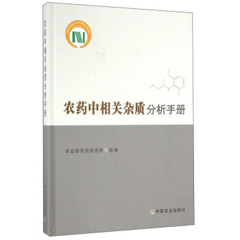 農藥中相關雜質分析手冊 農業部農藥檢定所 9787109215924 pdf epub mobi 電子書 下載
