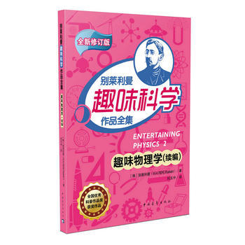 趣味物理學( 續編 ) 彆萊利曼 pdf epub mobi 電子書 下載