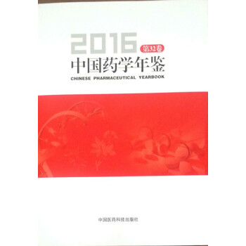 中国药学年鉴2016（有实体店进行销售） pdf epub mobi 电子书 下载