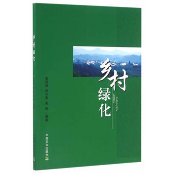 鄉村綠化 黃利斌,何小弟,張輝著 9787109217539 pdf epub mobi 電子書 下載