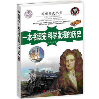 9787515811277 一本書讀完科學發現的曆史 中華工商聯閤齣版社 崔佳 pdf epub mobi 電子書 下載