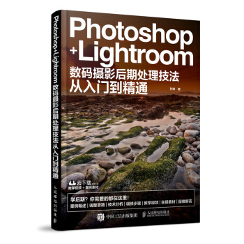 Photoshop Lightroom攝影後期處理技法從入門到精通 攝影後期圖片處理詳解教程 PS