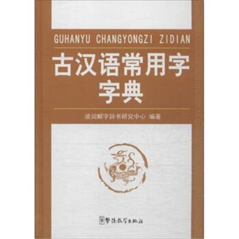 古汉语常用字字典 pdf epub mobi 电子书 下载