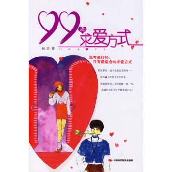 9787802210837 99种求爱方式 中国时代经济出版社 杨念 pdf epub mobi 电子书 下载
