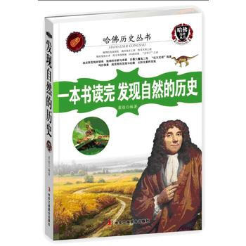 9787515811314 一本書讀完發現自然的曆史 中華工商聯閤齣版社 崔佳 pdf epub mobi 電子書 下載