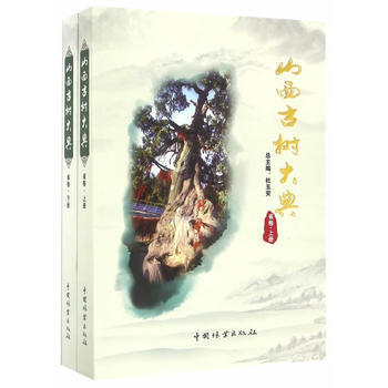山西古树大典(省卷上下)9787503883378 中国林业出版社 杜五安 pdf epub mobi 电子书 下载