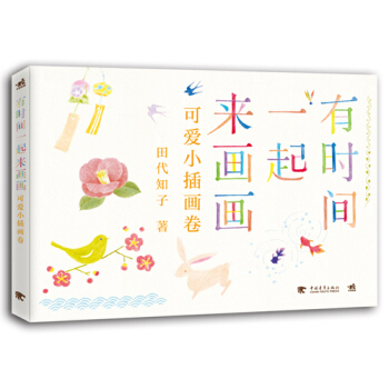 有时间一起来画画:可爱小插画卷9787515329246 中国青年出版社 (日)田代知子,
