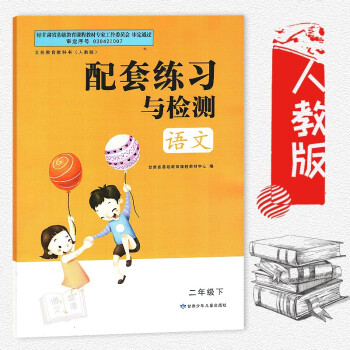 2018正版现货甘肃小学配套练习与检测语文2二年级下册配人教版课本甘肃少年儿童出版社人教版二年级下册 pdf epub mobi 电子书 下载