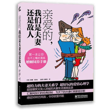 9787121161216 亲爱的，我们是夫妻还是敌人(全彩版) 电子工业出版社 [韩] pdf epub mobi 电子书 下载