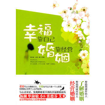 9787507533507 幸福靠自己，婚姻靠经营 华文出版社 黄志坚 pdf epub mobi 电子书 下载
