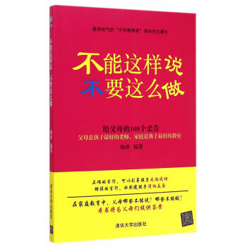 不能這樣說，不要這麼做---給父母的108個忠告9787302390275 清華大學齣版社 pdf epub mobi 電子書 下載