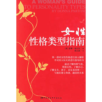 9787500453161 女性性格類型指南 中國社會科學齣版社 (美)多娜·,帕爾托 pdf epub mobi 電子書 下載