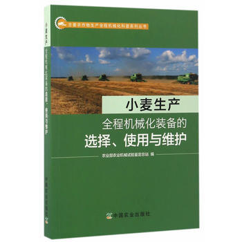 小麦生产全程机械化装备的选择、使用与维护 仪坤秀兰心敏 9787109224131 pdf epub mobi 电子书 下载