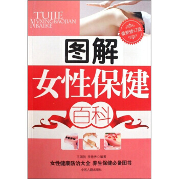 9787801741264 圖解女性保健百科(新修訂版) 中醫古籍齣版社 王國防,李艷秀 pdf epub mobi 電子書 下載