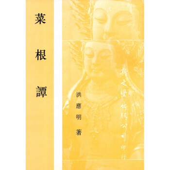 [B203] 菜根譚 pdf epub mobi 電子書 下載
