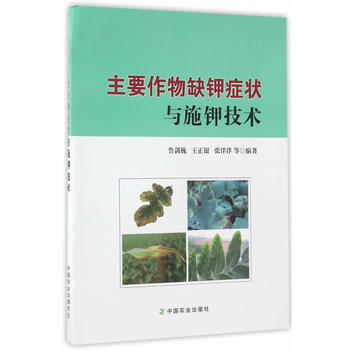 主要作物缺钾症状与施钾技术 鲁剑巍、王正银、张洋洋 9787109225688 pdf epub mobi 电子书 下载