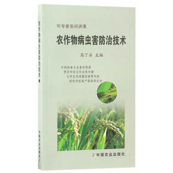 农作物病虫害防治技术 高丁石 9787109227873 pdf epub mobi 电子书 下载